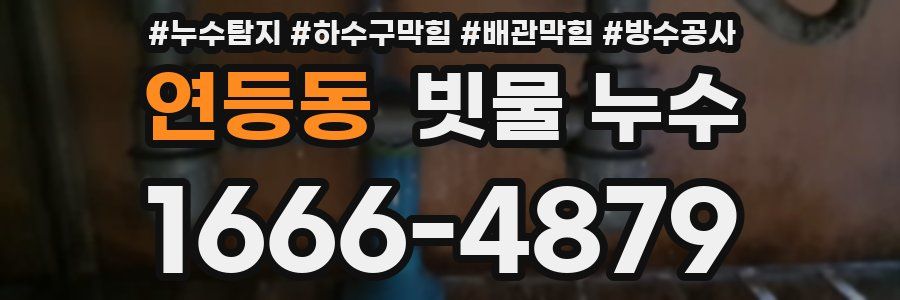 연등동 빗물 누수
