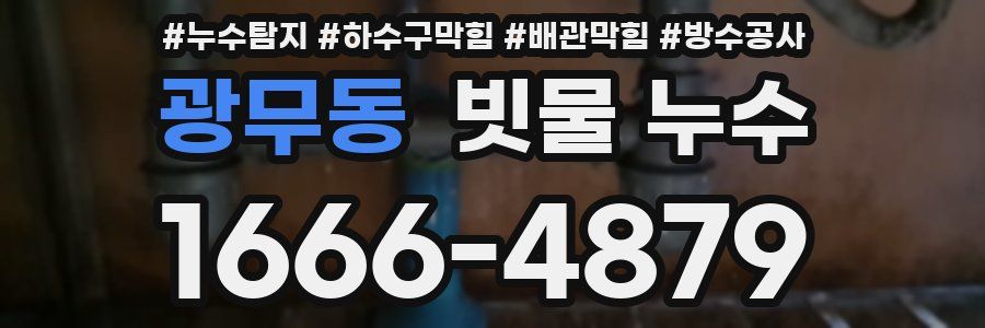 광무동 빗물 누수