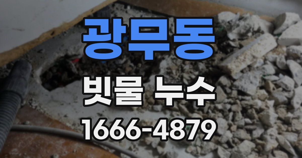 광무동 빗물 누수