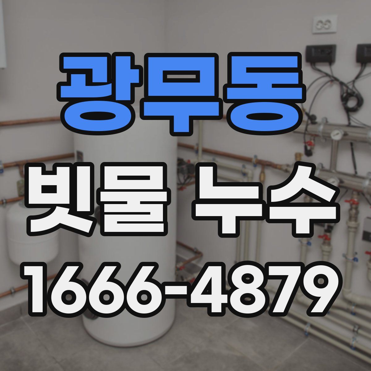광무동 빗물 누수