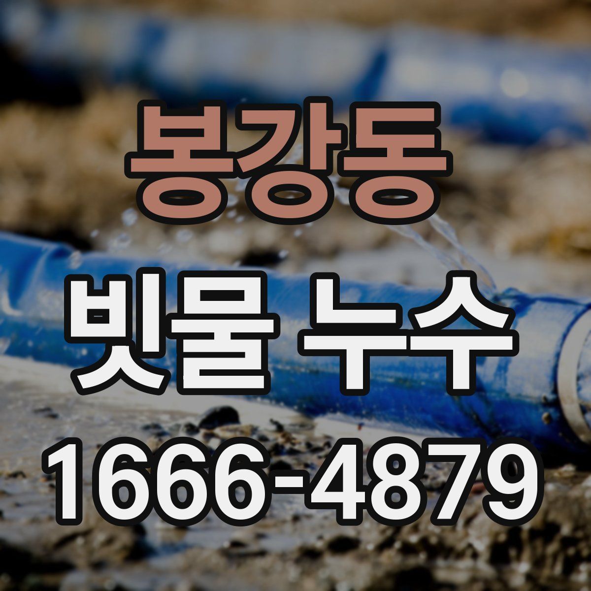 봉강동 빗물 누수