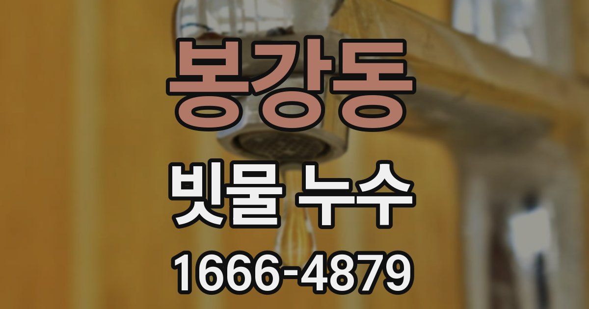 봉강동 빗물 누수