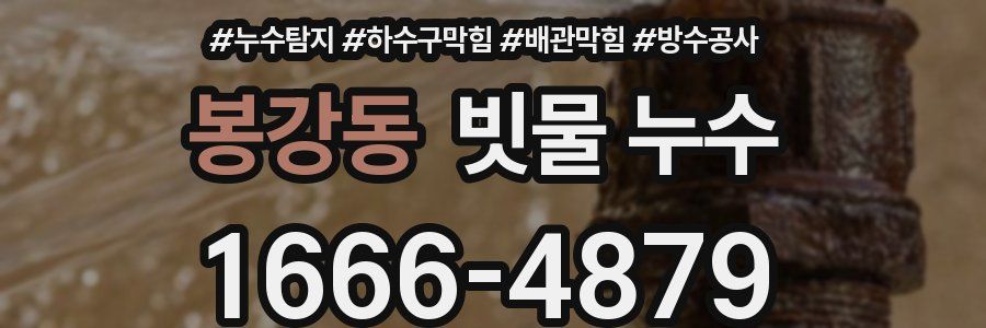 봉강동 빗물 누수