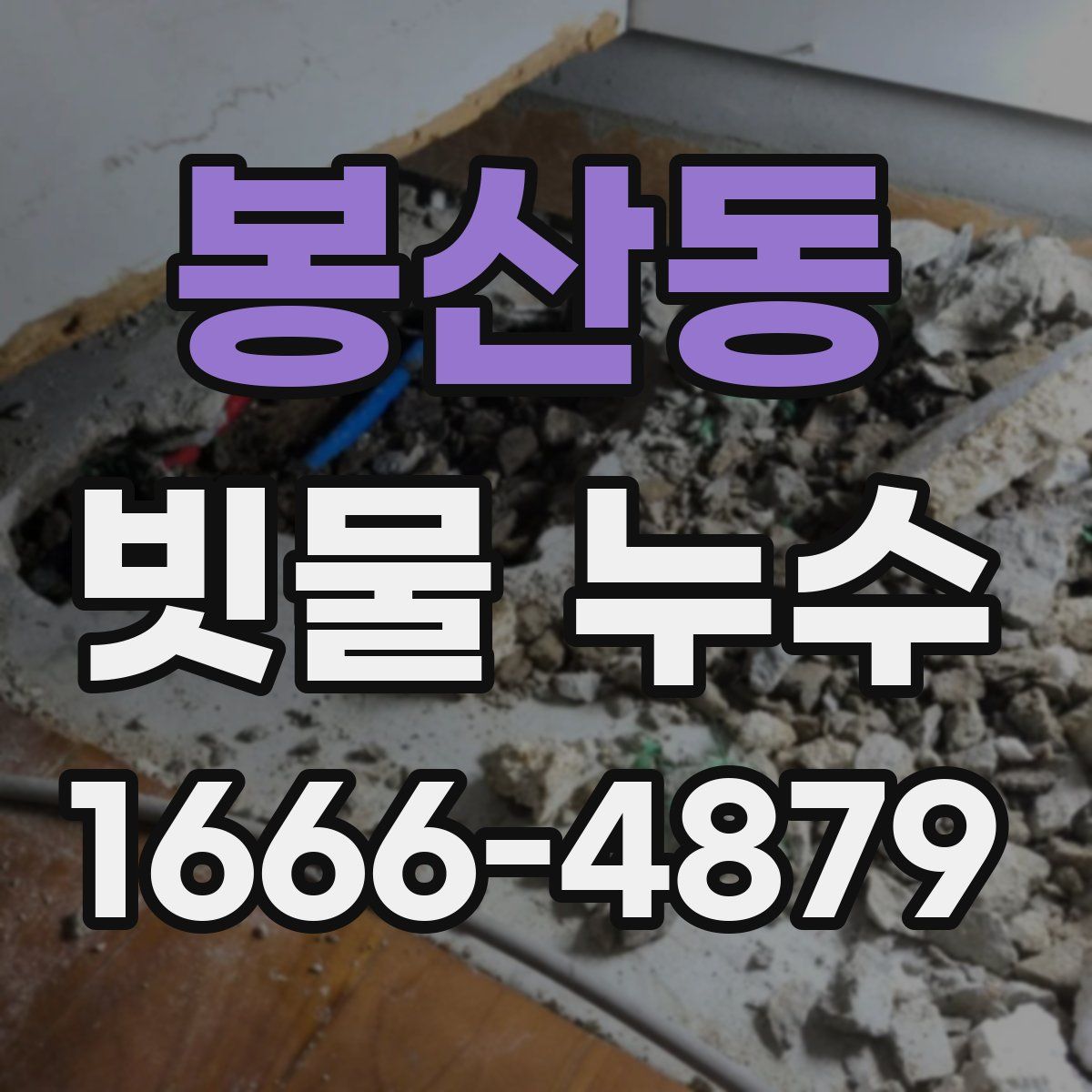봉산동 빗물 누수