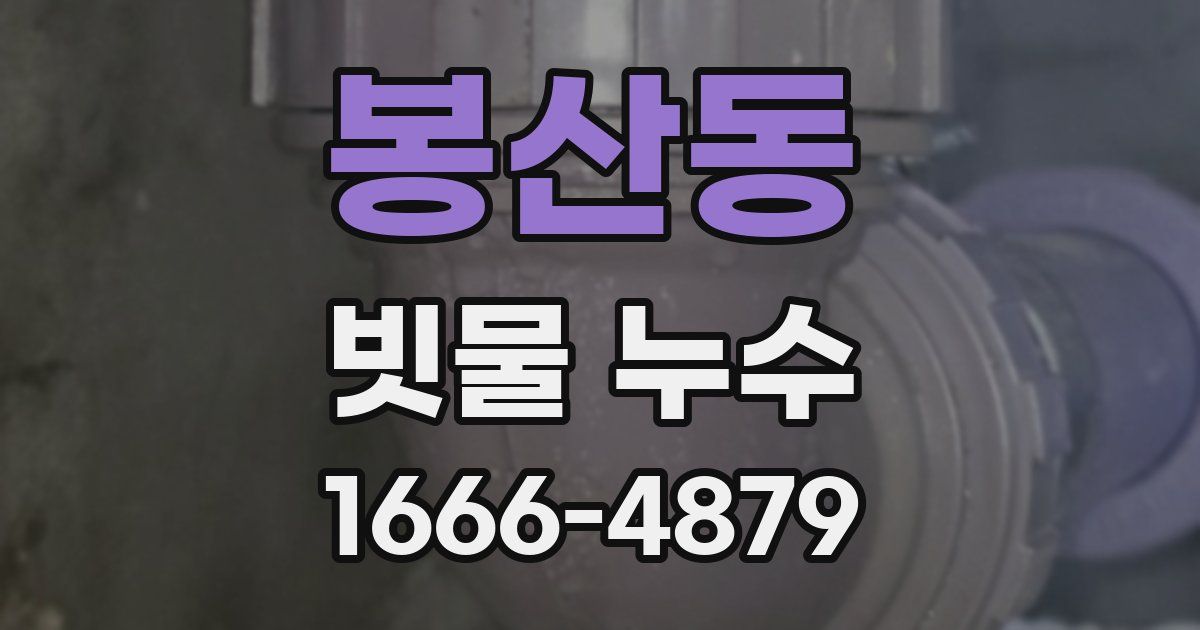 봉산동 빗물 누수