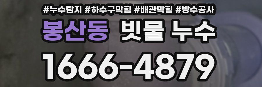 봉산동 빗물 누수