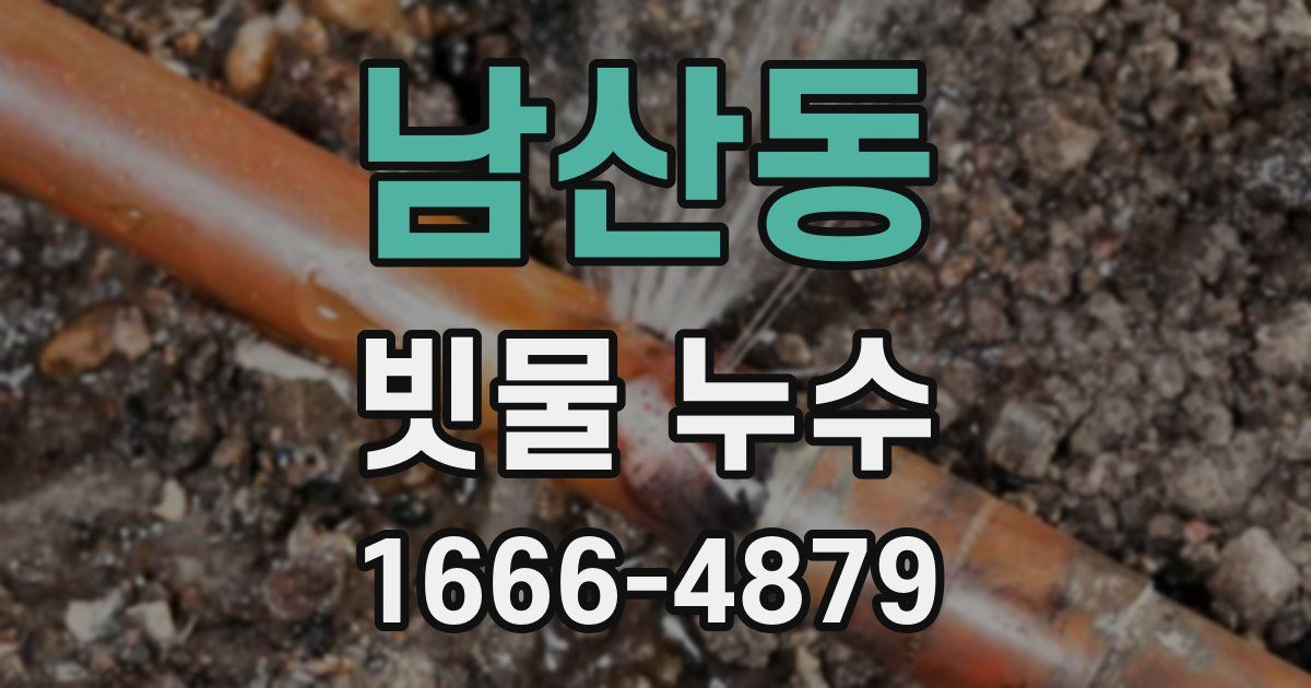 남산동 빗물 누수