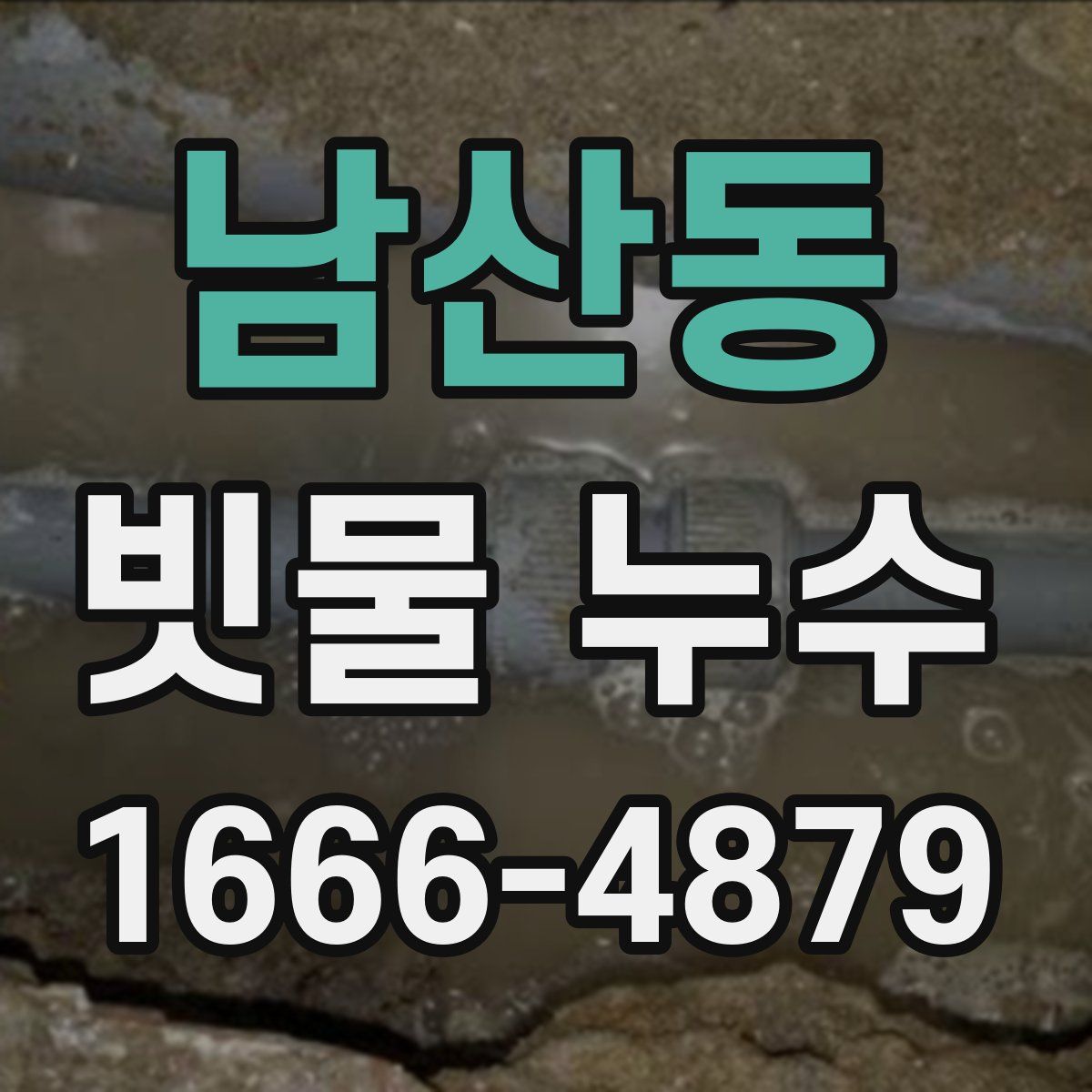 남산동 빗물 누수
