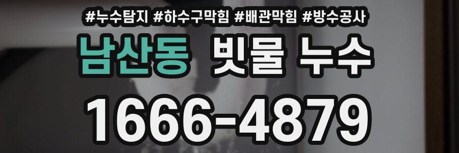 남산동 빗물 누수
