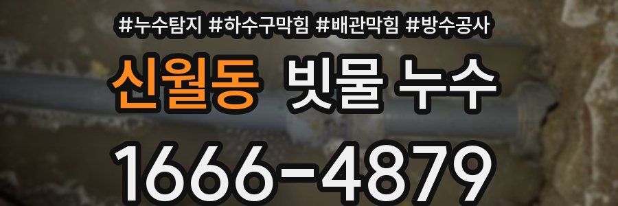 신월동 빗물 누수