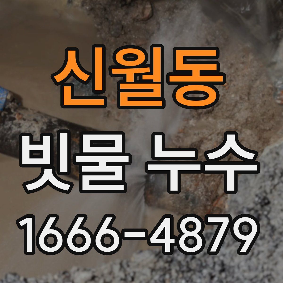 신월동 빗물 누수