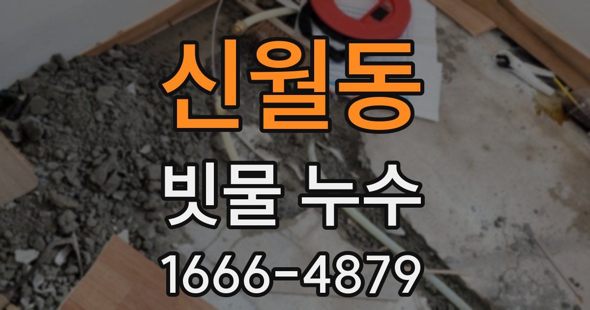 신월동 빗물 누수