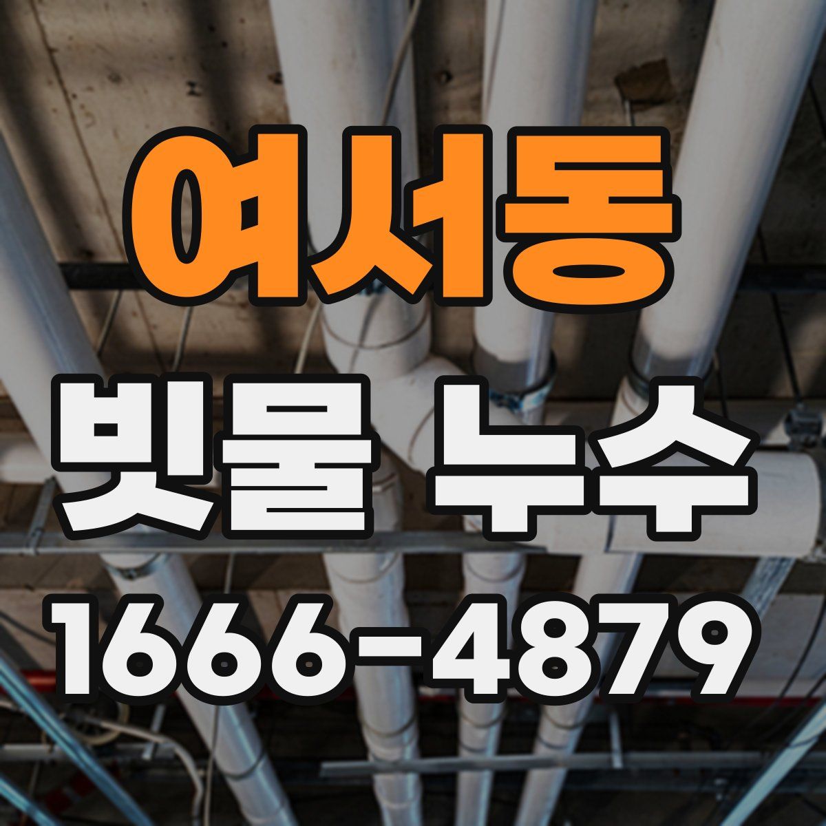 여서동 빗물 누수