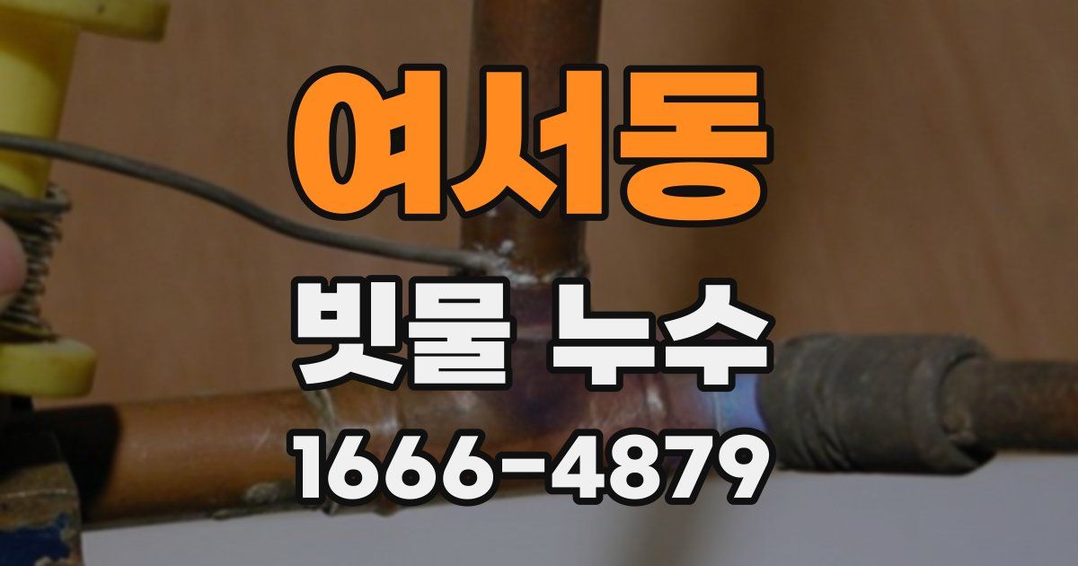여서동 빗물 누수