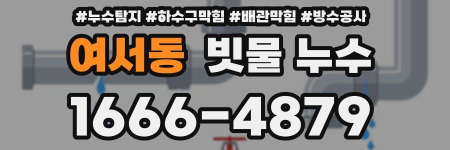 여서동 빗물 누수