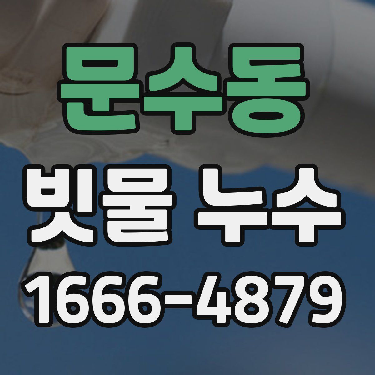 문수동 빗물 누수