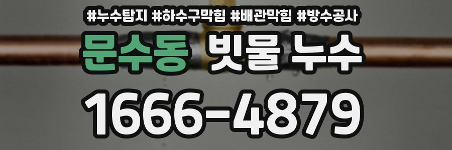 문수동 빗물 누수