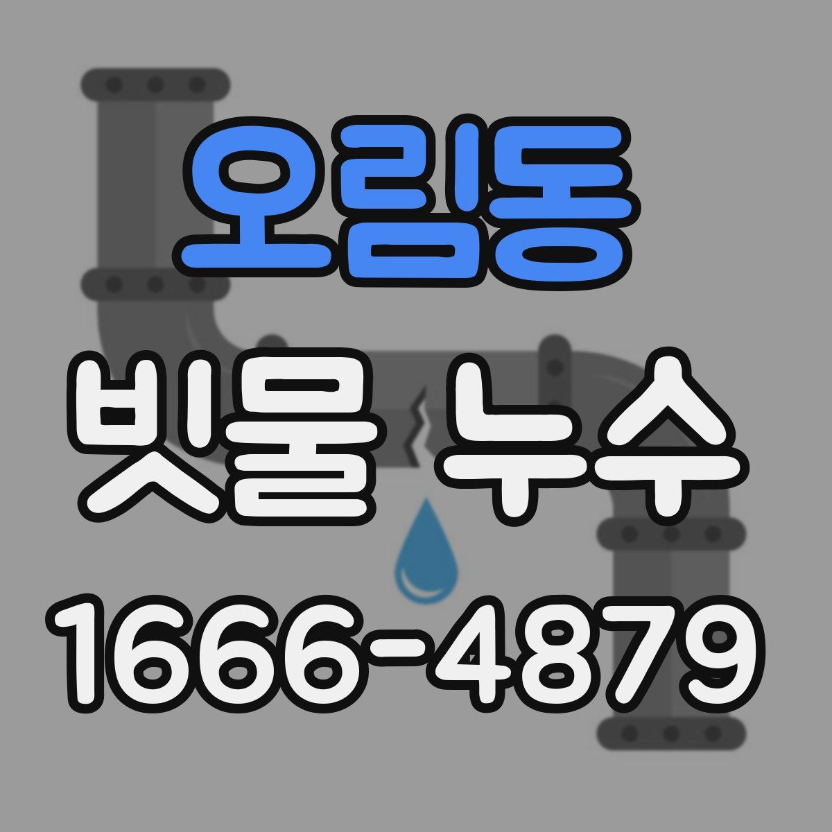 오림동 빗물 누수