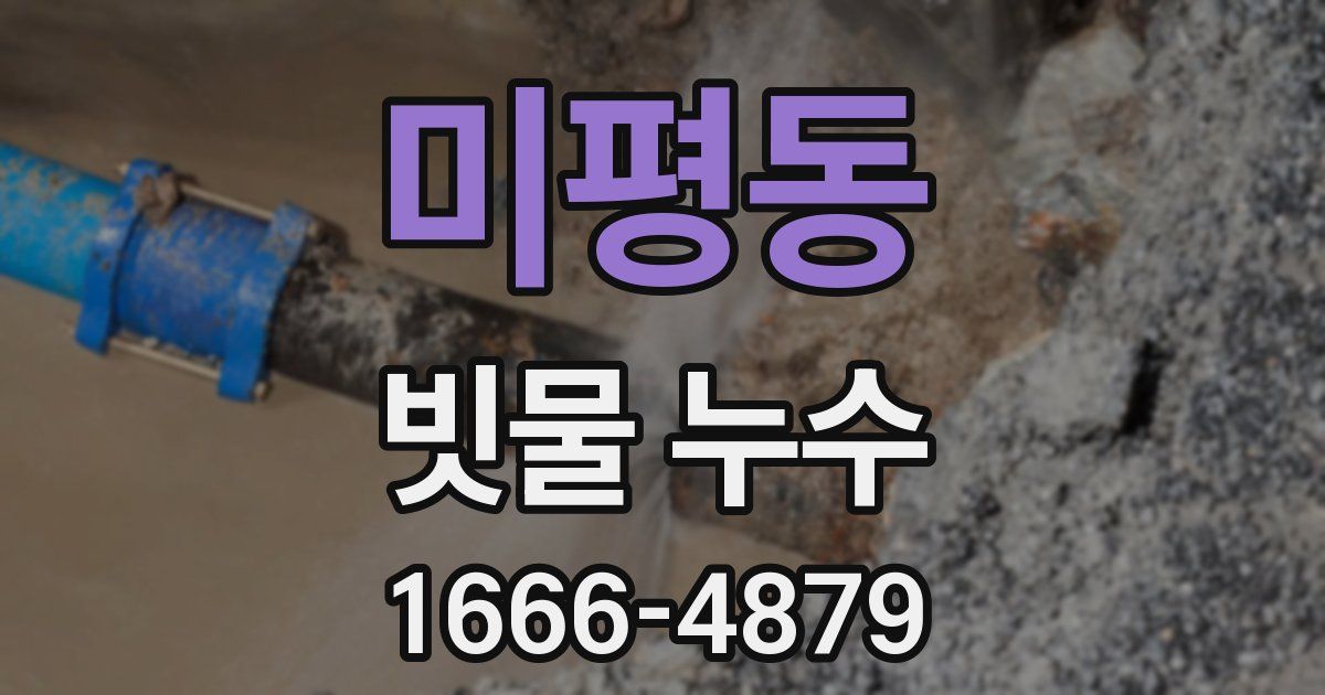 미평동 빗물 누수