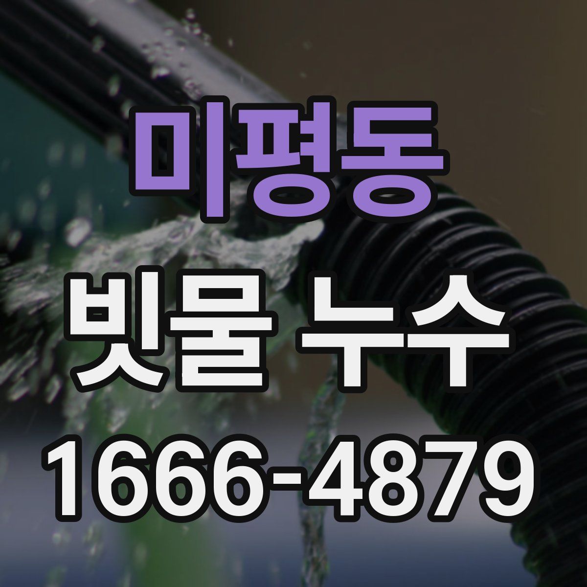 미평동 빗물 누수