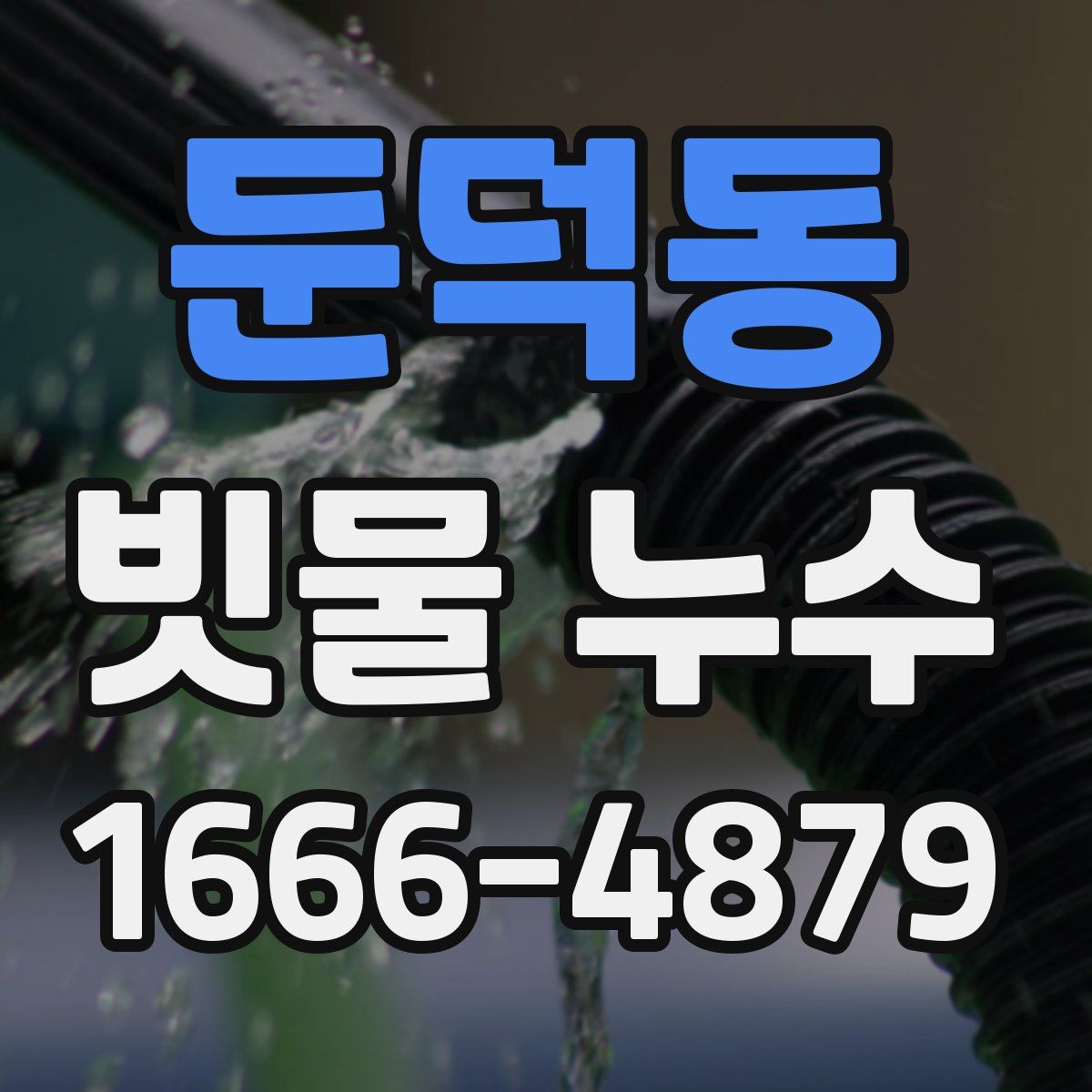 둔덕동 빗물 누수