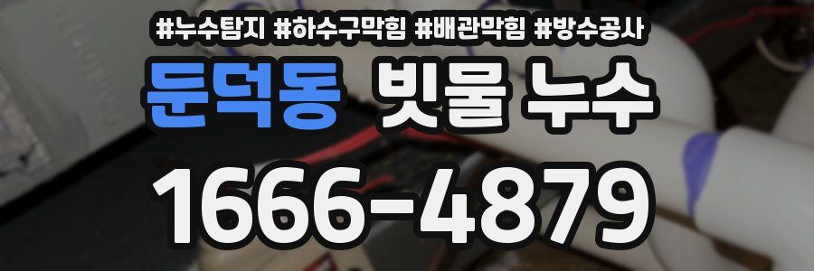 둔덕동 빗물 누수