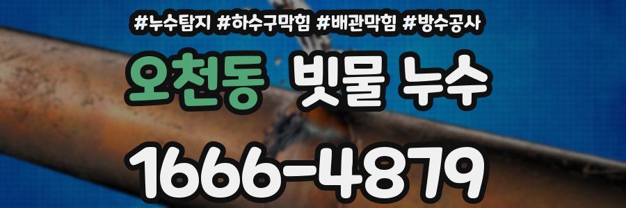 오천동 빗물 누수