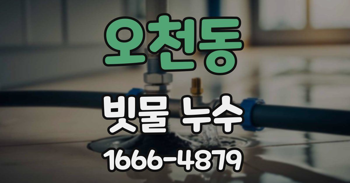 오천동 빗물 누수