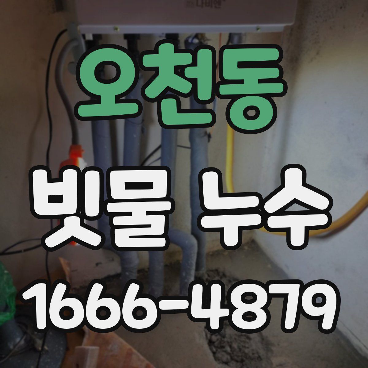 오천동 빗물 누수