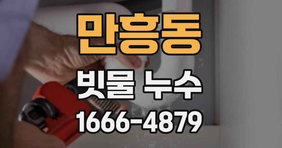 만흥동 빗물 누수