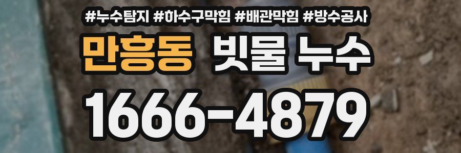 만흥동 빗물 누수