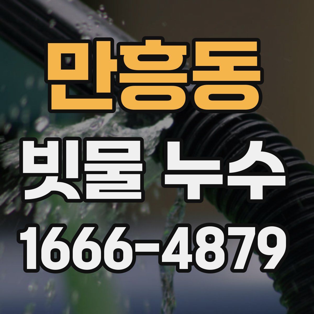 만흥동 빗물 누수