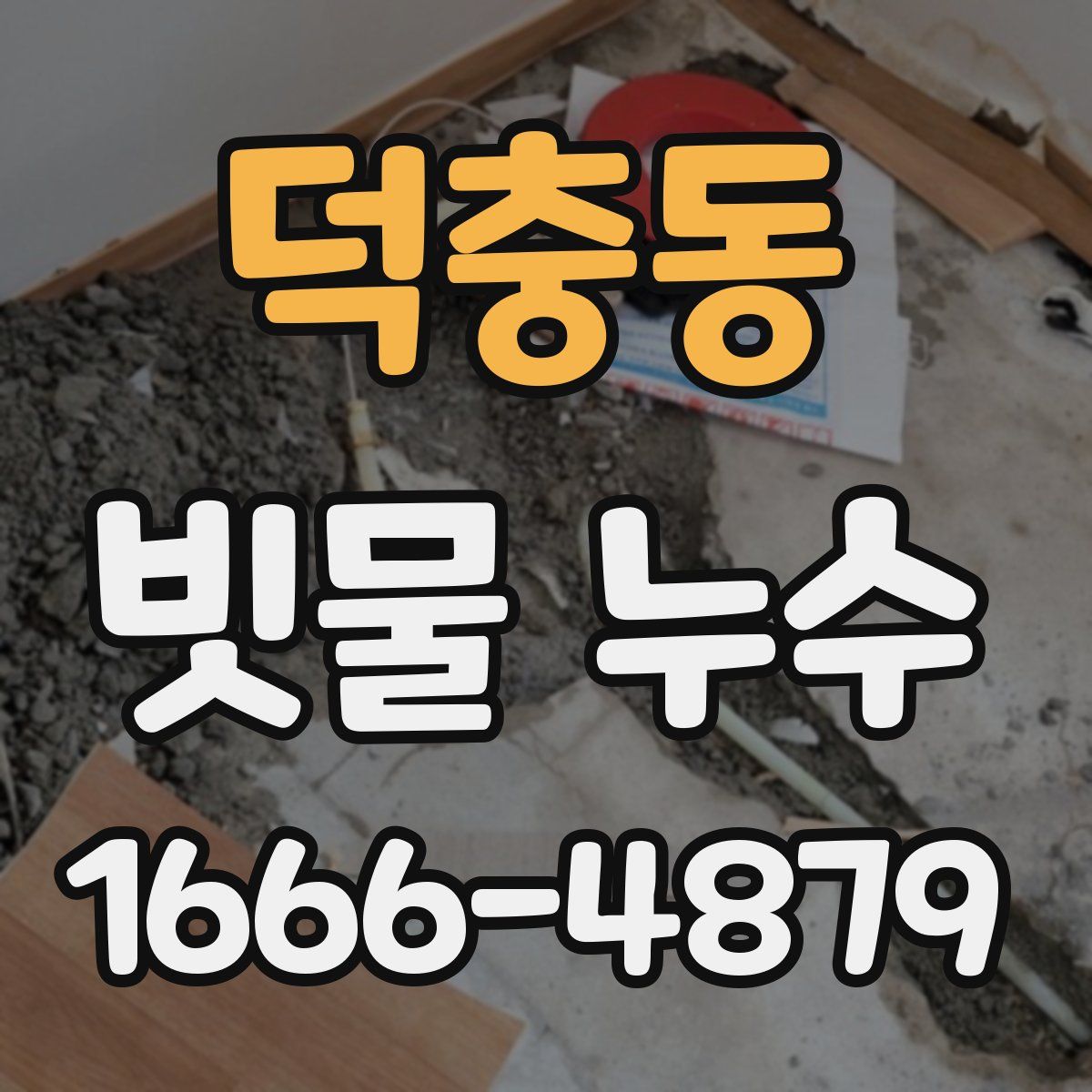 덕충동 빗물 누수