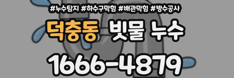 덕충동 빗물 누수
