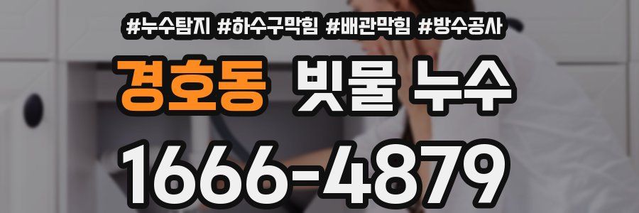 경호동 빗물 누수