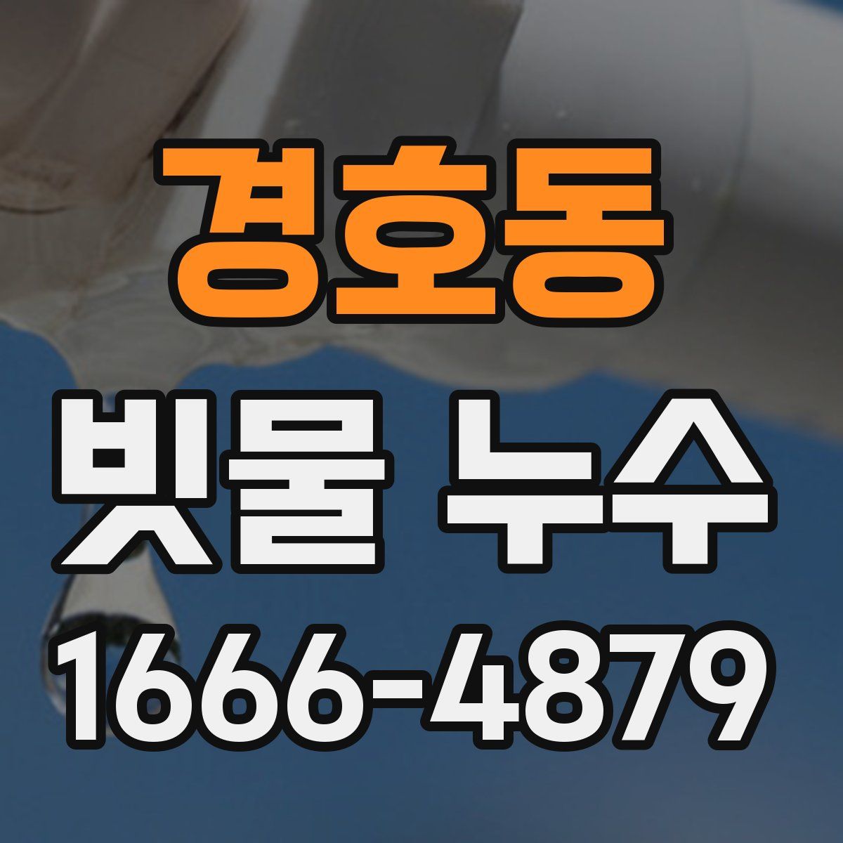 경호동 빗물 누수