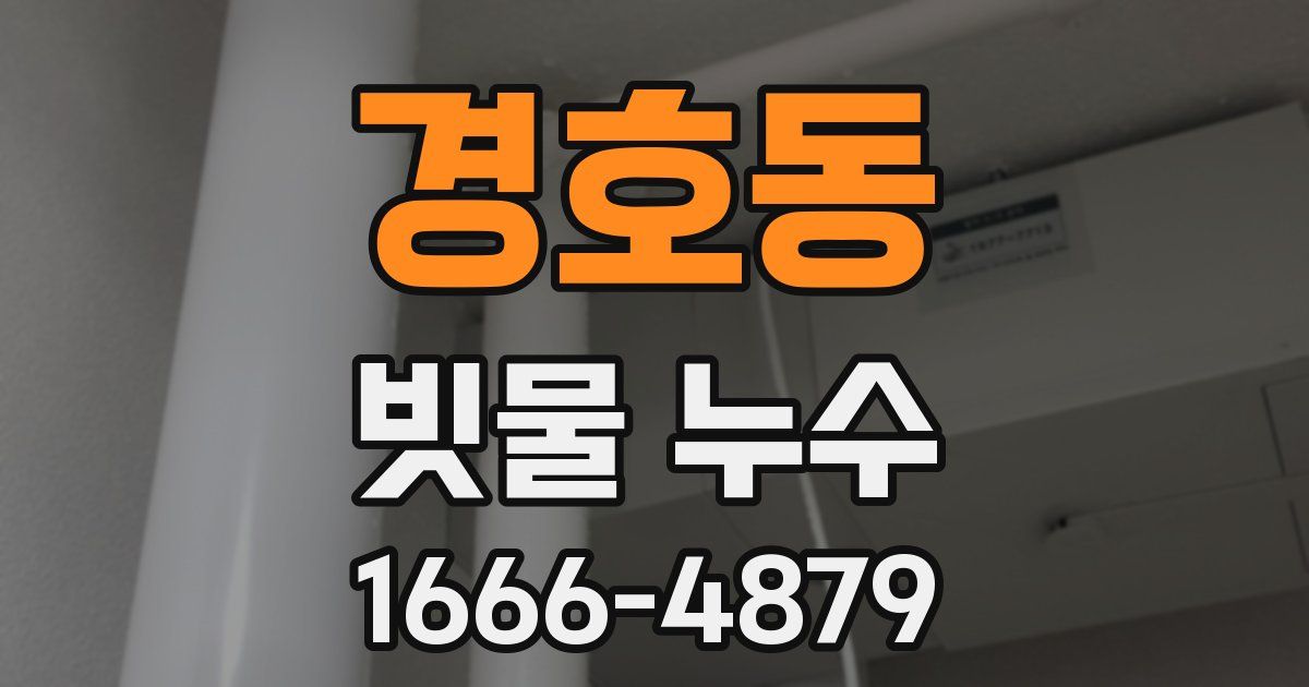 경호동 빗물 누수