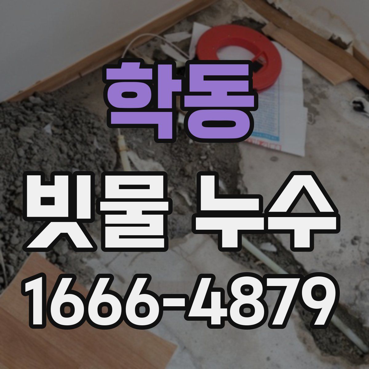 학동 빗물 누수