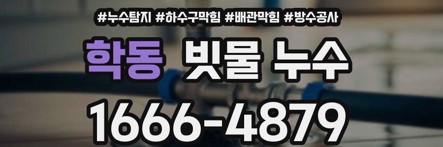 학동 빗물 누수