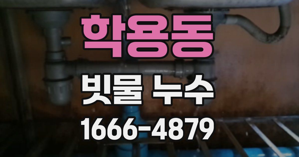 학용동 빗물 누수