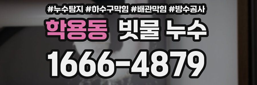 학용동 빗물 누수