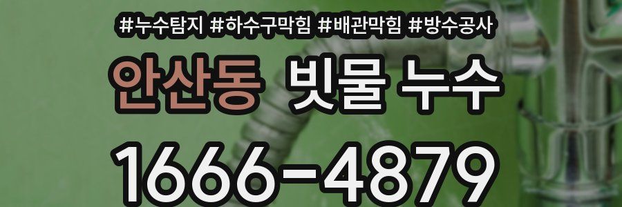 안산동 빗물 누수