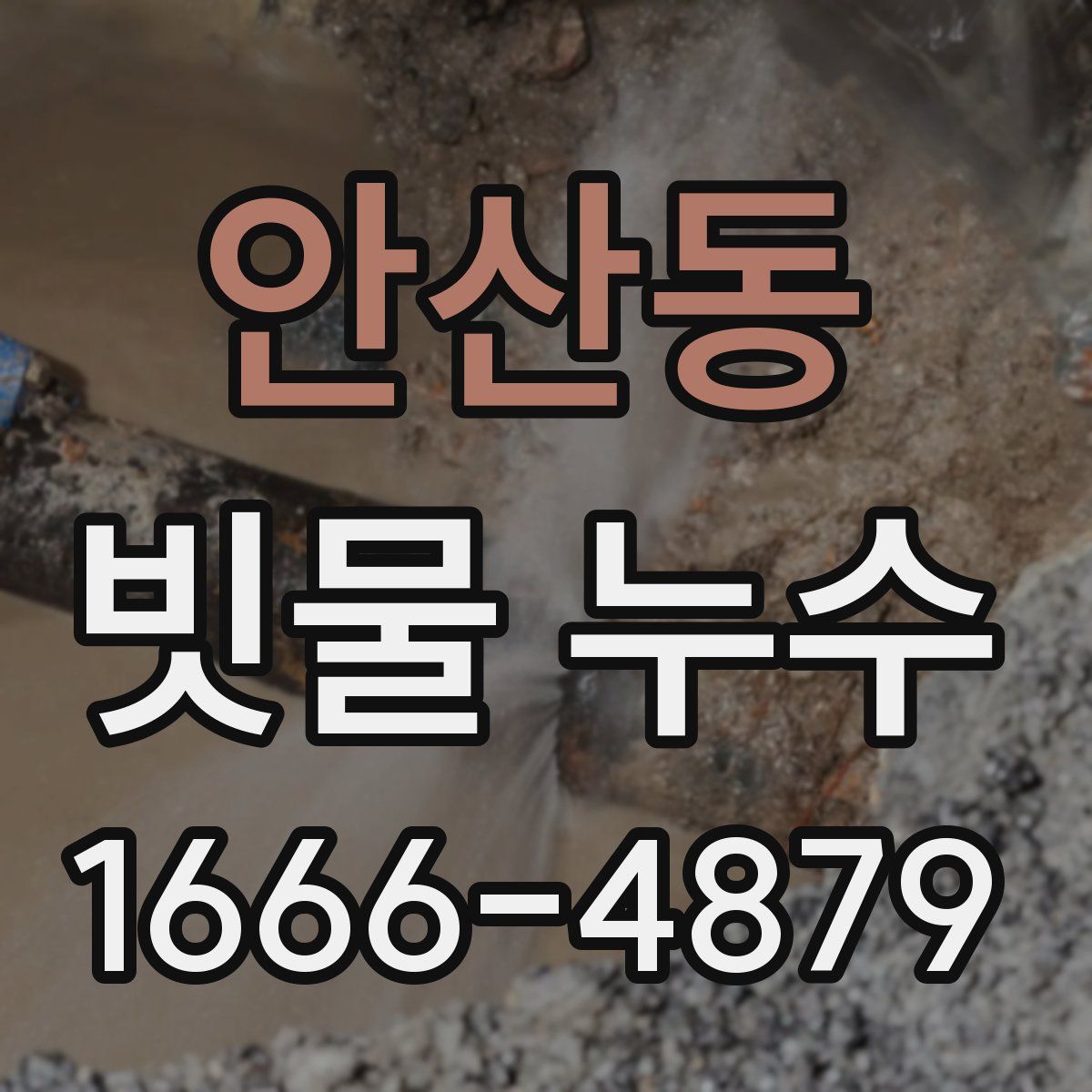 안산동 빗물 누수