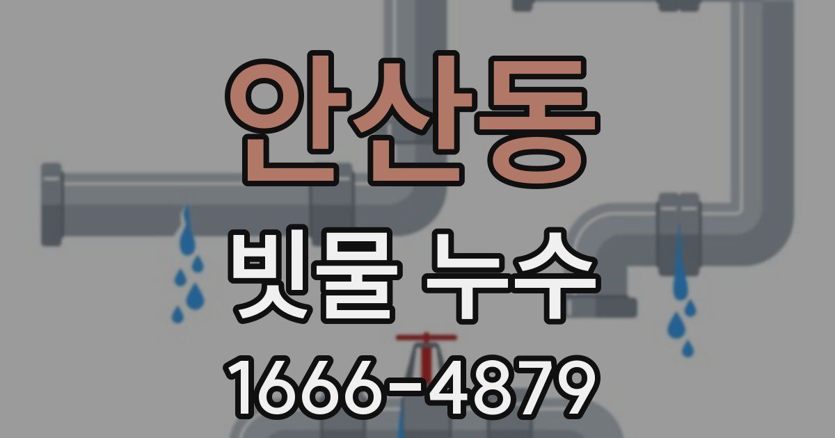안산동 빗물 누수