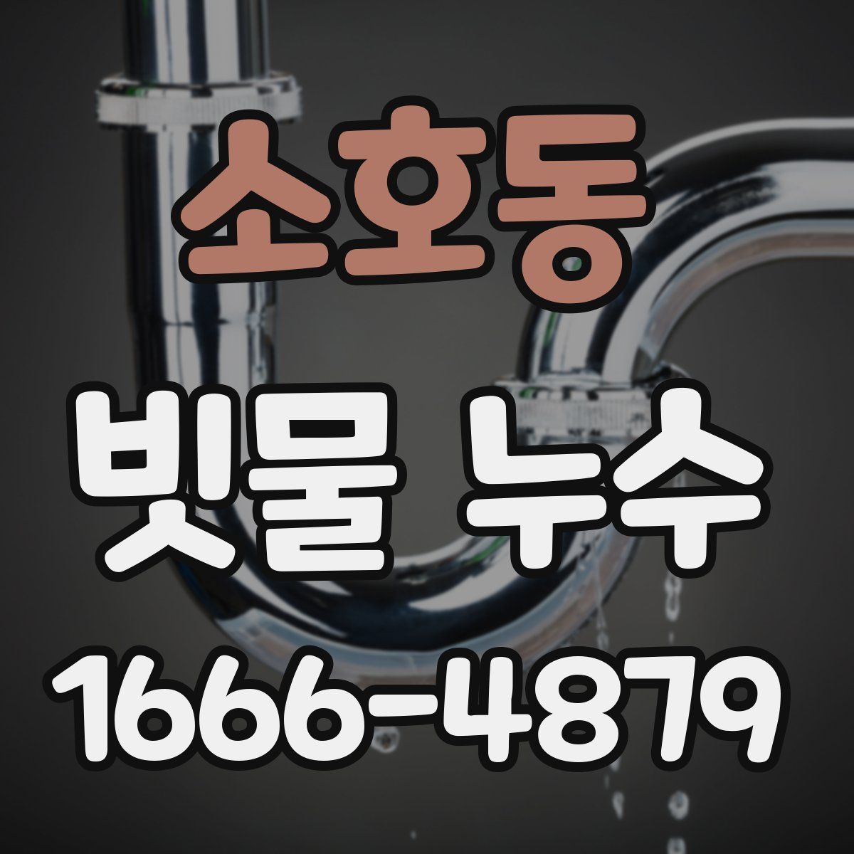 소호동 빗물 누수