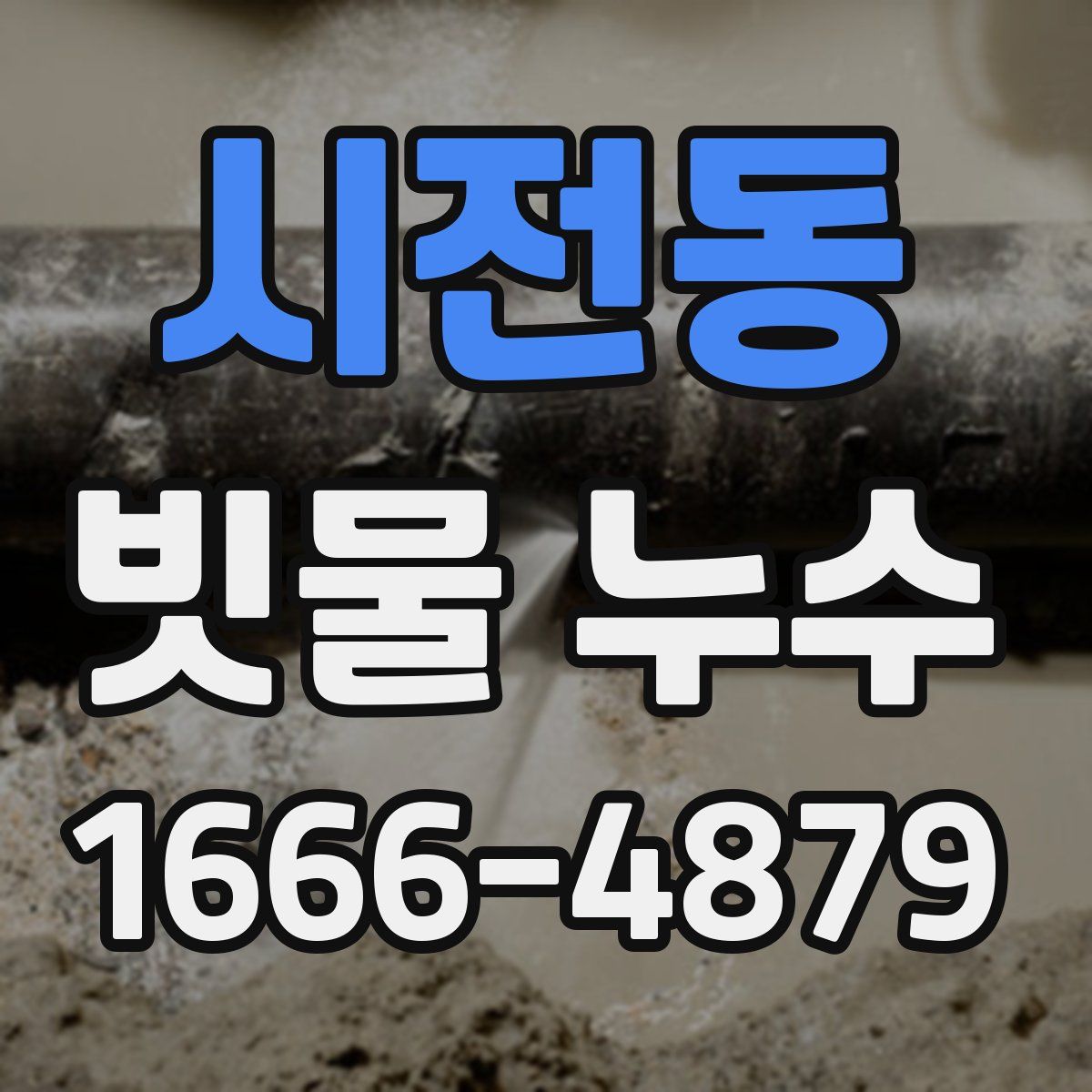 시전동 빗물 누수