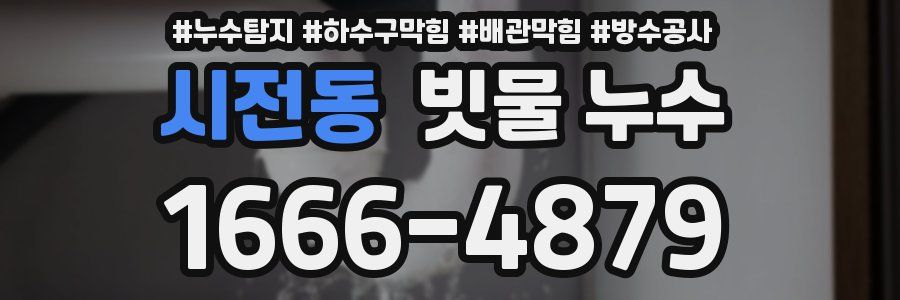 시전동 빗물 누수