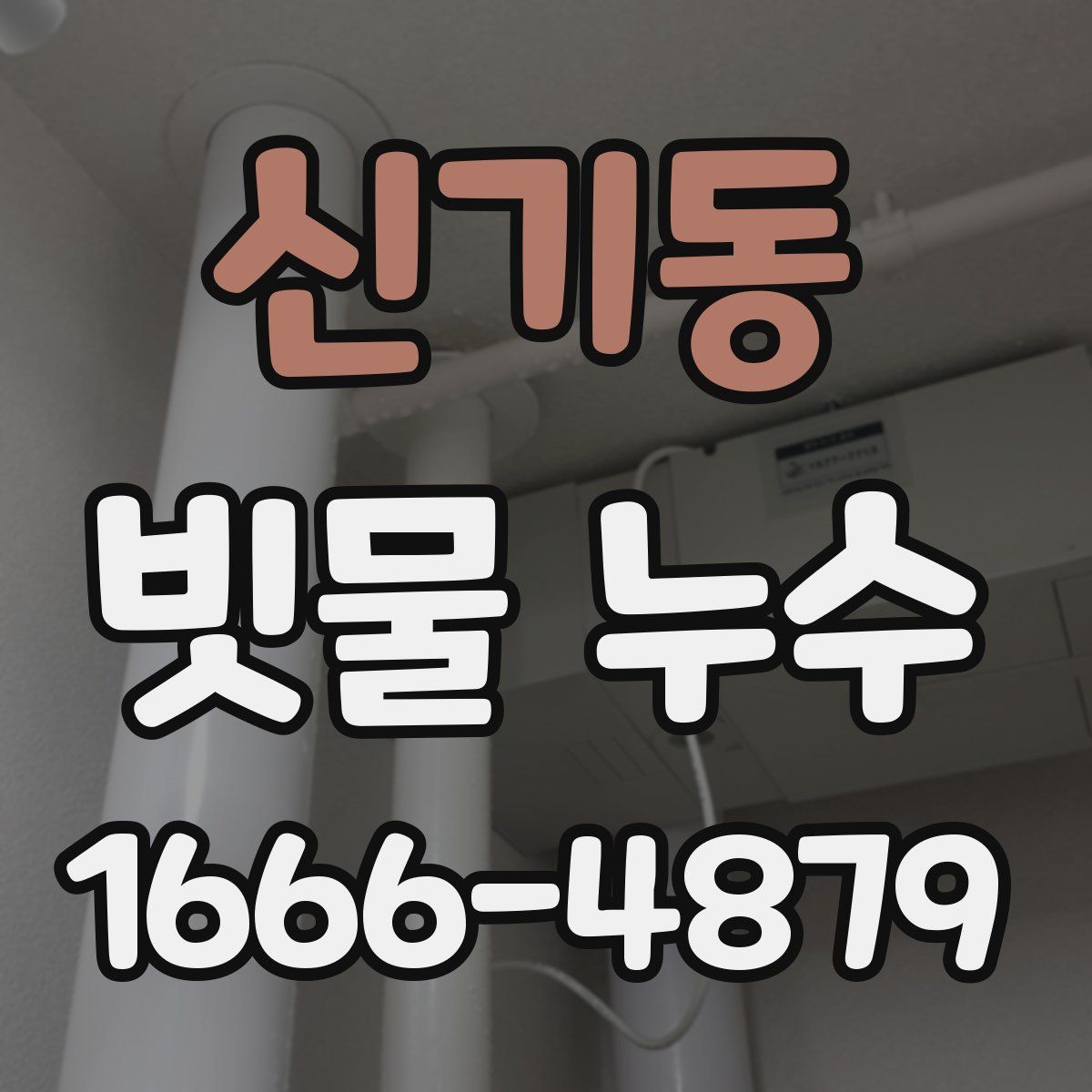 신기동 빗물 누수