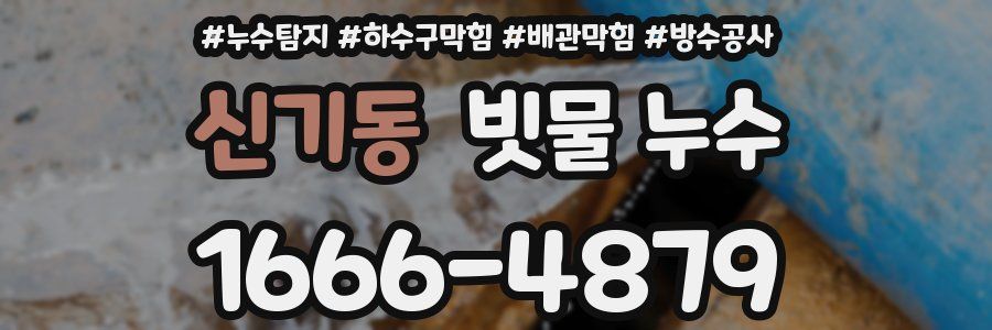신기동 빗물 누수