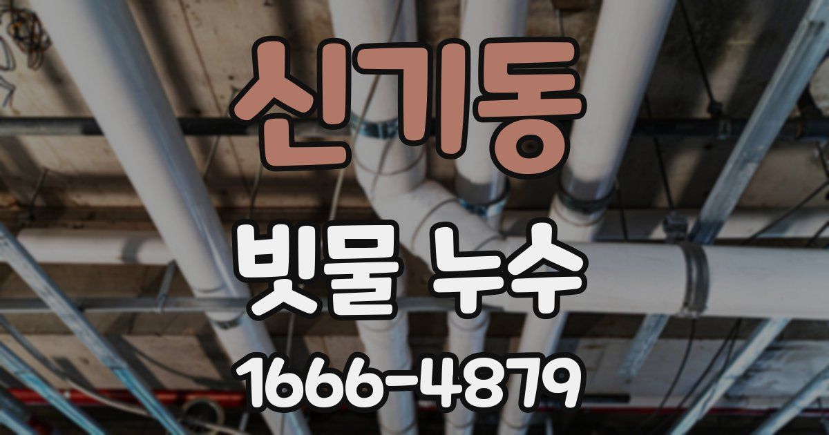 신기동 빗물 누수